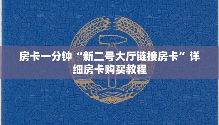 房卡一分钟“新二号大厅链接房卡”详细房卡购买教程