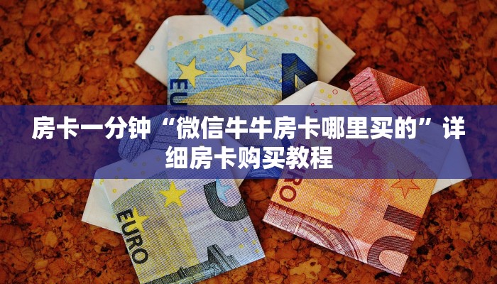 房卡一分钟“微信牛牛房卡哪里买的”详细房卡购买教程