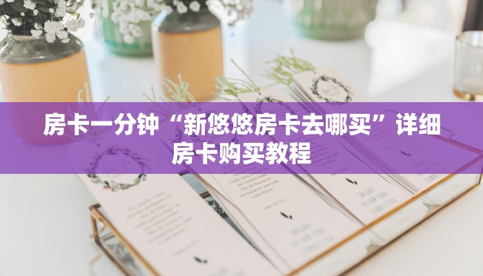 房卡一分钟“新悠悠房卡去哪买”详细房卡购买教程