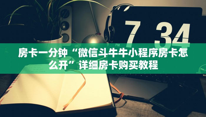 房卡一分钟“微信斗牛牛小程序房卡怎么开”详细房卡购买教程 房卡一分钟“微信斗牛牛小程序房卡怎么开”详细房卡购买教程