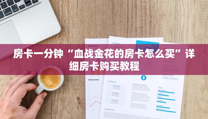 房卡一分钟“血战金花的房卡怎么买”详细房卡购买教程 房卡一分钟“血战金花的房卡怎么买”详细房卡购买教程