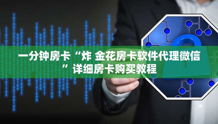 一分钟房卡“炸 金花房卡软件代理微信”详细房卡购买教程 一分钟房卡“炸 金花房卡软件代理微信”详细房卡购买教程
