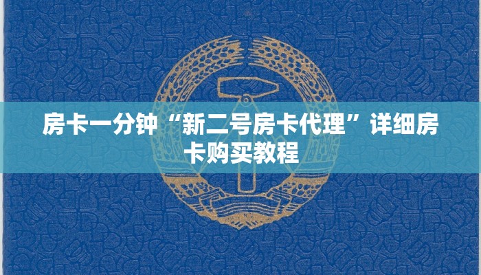 房卡一分钟“新二号房卡代理”详细房卡购买教程 房卡一分钟“新二号房卡代理”详细房卡购买教程