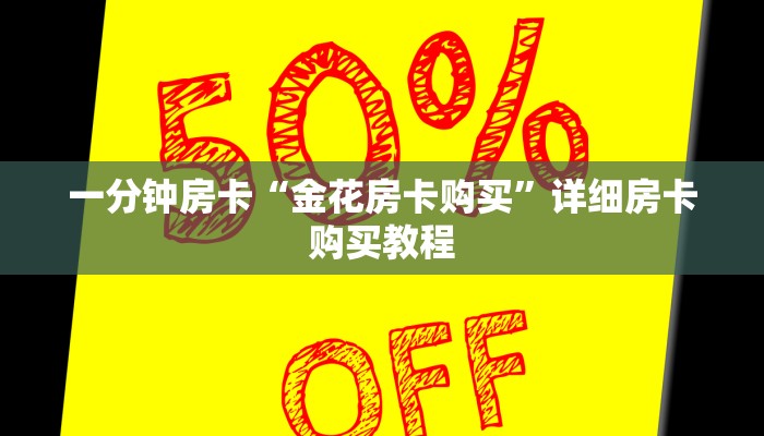 一分钟房卡“金花房卡购买”详细房卡购买教程 一分钟房卡“金花房卡购买”详细房卡购买教程