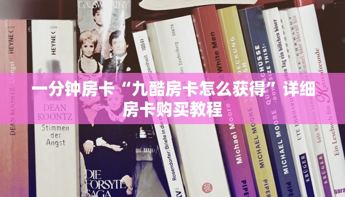 一分钟房卡“九酷房卡怎么获得”详细房卡购买教程 一分钟房卡“九酷房卡怎么获得”详细房卡购买教程