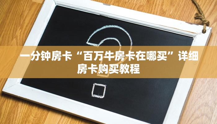 一分钟房卡“授权二厅房卡在哪买”详细房卡购买教程
