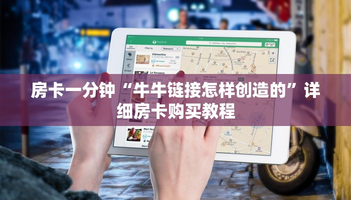 房卡一分钟“牛牛链接怎样创造的”详细房卡购买教程