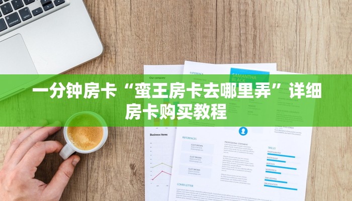 一分钟房卡“蛮王房卡去哪里弄”详细房卡购买教程 一分钟房卡“蛮王房卡去哪里弄”详细房卡购买教程