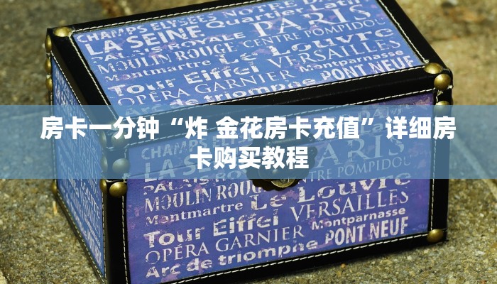 房卡一分钟“新星游大厅在哪买房卡”详细房卡购买教程