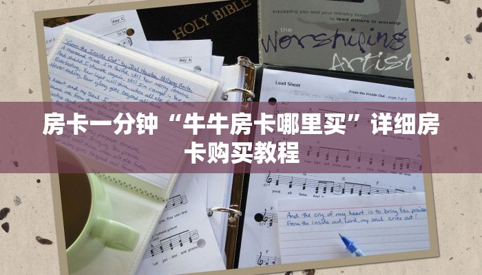 房卡一分钟“牛牛房卡哪里买”详细房卡购买教程