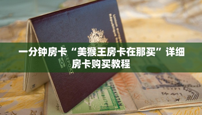 房卡一分钟“大圣房卡链接”详细房卡购买教程 房卡一分钟“大圣房卡链接”详细房卡购买教程