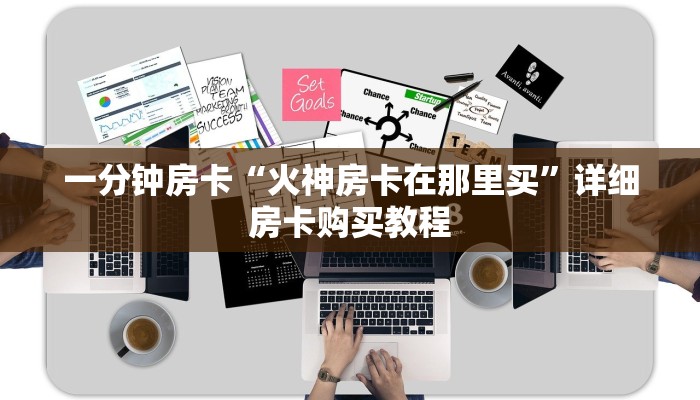 一分钟房卡“战神房卡充值”详细房卡购买教程