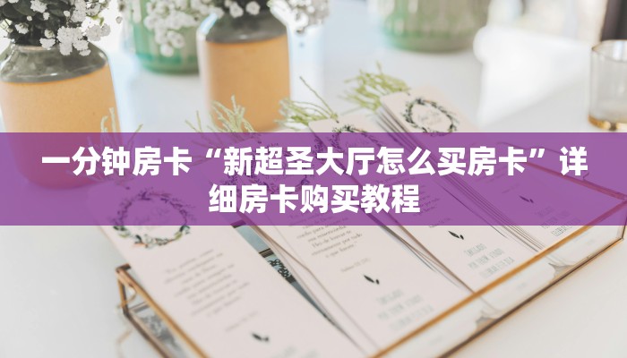 一分钟房卡“新超圣大厅怎么买房卡”详细房卡购买教程