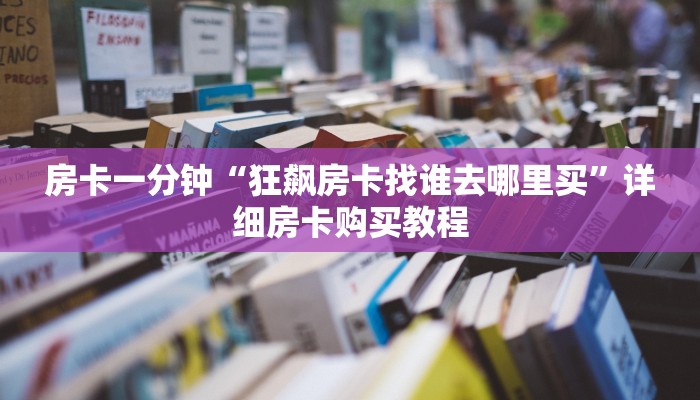 房卡一分钟“卡农大厅牛牛炸 金花房卡”详细房卡购买教程 房卡一分钟“卡农大厅牛牛炸 金花房卡”详细房卡购买教程