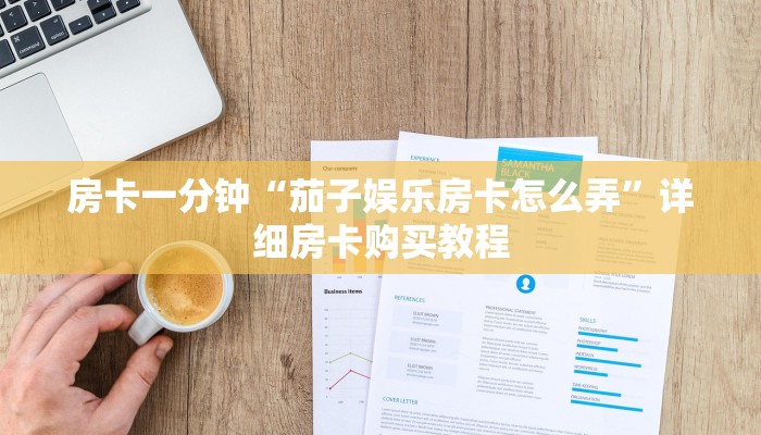 房卡一分钟“正规炸 金花房卡找谁买”详细房卡购买教程