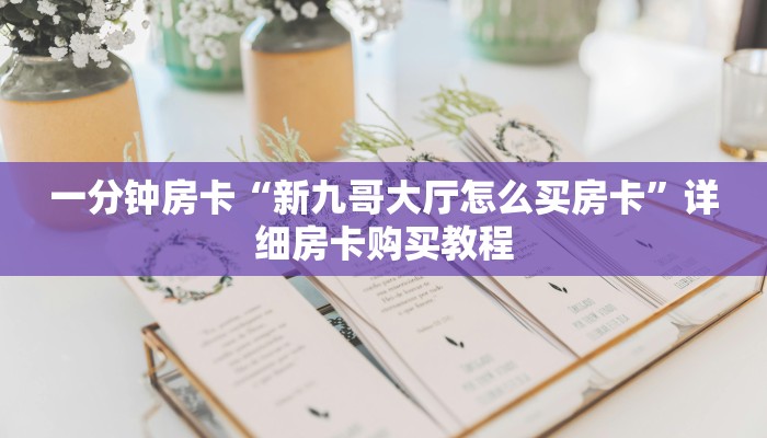 一分钟房卡“新九哥大厅怎么买房卡”详细房卡购买教程 一分钟房卡“新九哥大厅怎么买房卡”详细房卡购买教程