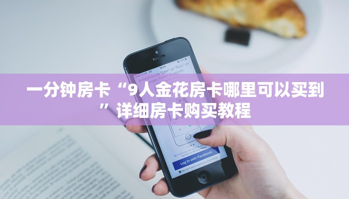 一分钟房卡“9人金花房卡哪里可以买到”详细房卡购买教程 一分钟房卡“9人金花房卡哪里可以买到”详细房卡购买教程