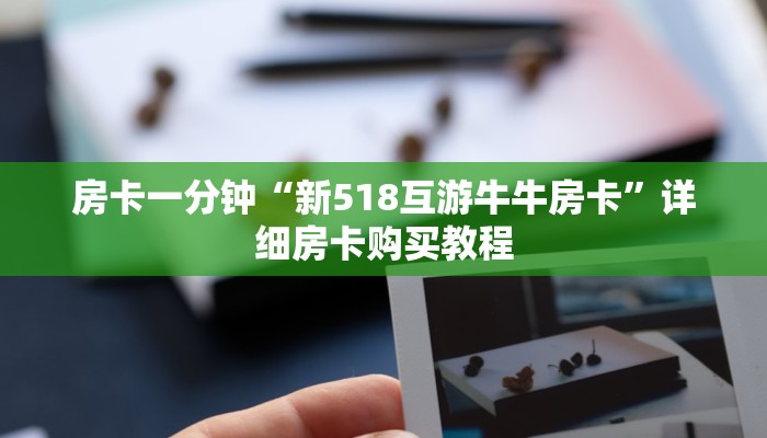 房卡一分钟“新518互游牛牛房卡”详细房卡购买教程