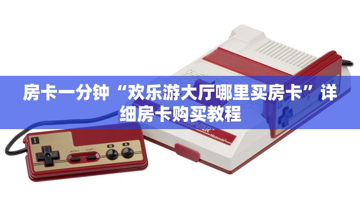 房卡一分钟“欢乐游大厅哪里买房卡”详细房卡购买教程 房卡一分钟“欢乐游大厅哪里买房卡”详细房卡购买教程