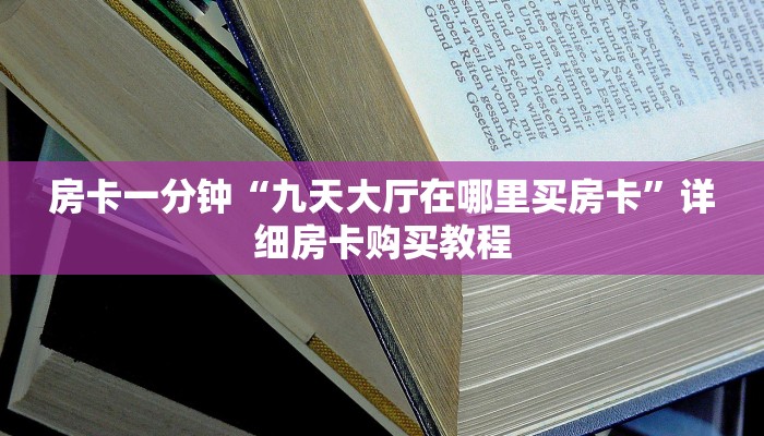 房卡一分钟“九天大厅在哪里买房卡”详细房卡购买教程 房卡一分钟“九天大厅在哪里买房卡”详细房卡购买教程
