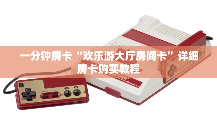 一分钟房卡“欢乐游大厅房间卡”详细房卡购买教程