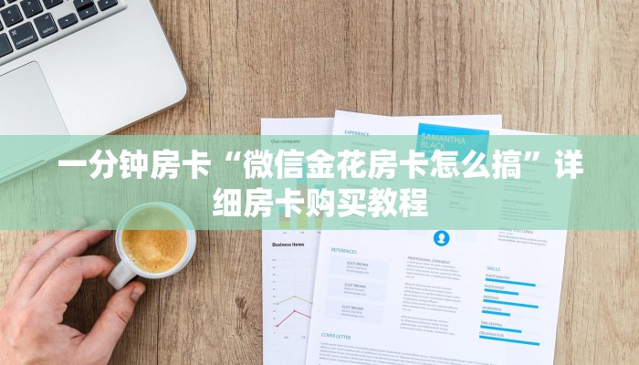 一分钟房卡“微信金花房卡怎么搞”详细房卡购买教程