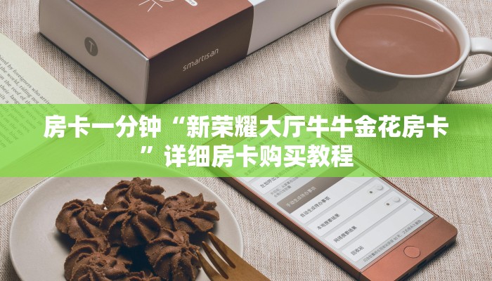 房卡一分钟“新荣耀大厅牛牛金花房卡”详细房卡购买教程