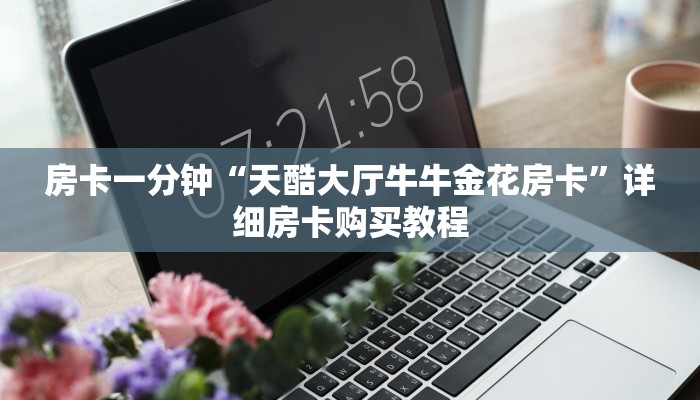 房卡一分钟“微信牛牛房间怎么买房卡”详细房卡购买教程
