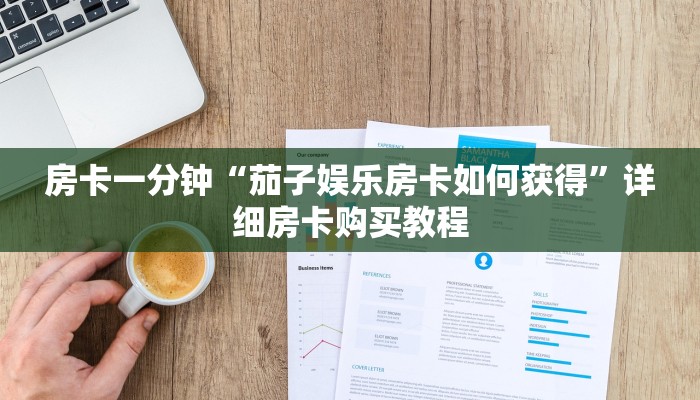 房卡一分钟“茄子娱乐房卡如何获得”详细房卡购买教程