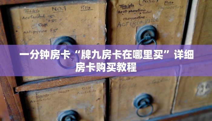 一分钟房卡“牌九房卡在哪里买”详细房卡购买教程
