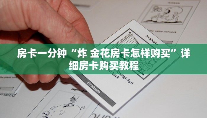 房卡一分钟“炸 金花房卡怎样购买”详细房卡购买教程