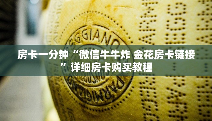 房卡一分钟“微信牛牛炸 金花房卡链接”详细房卡购买教程 房卡一分钟“微信牛牛炸 金花房卡链接”详细房卡购买教程
