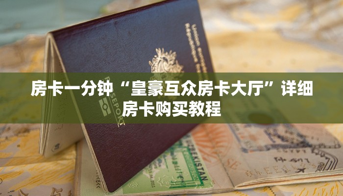 房卡一分钟“皇豪互众房卡大厅”详细房卡购买教程