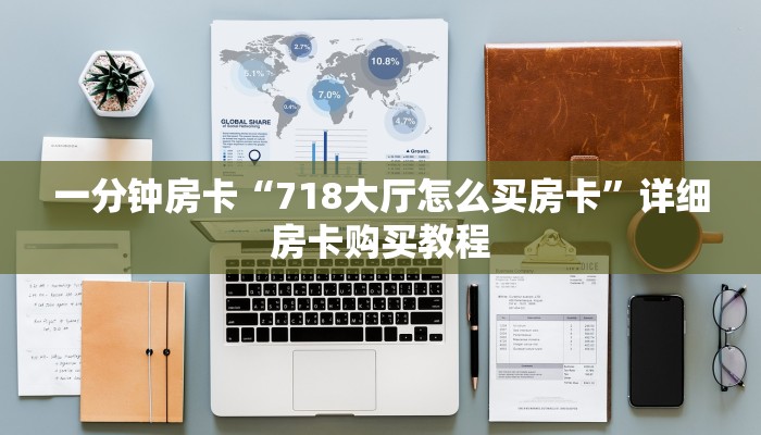 一分钟房卡“718大厅怎么买房卡”详细房卡购买教程