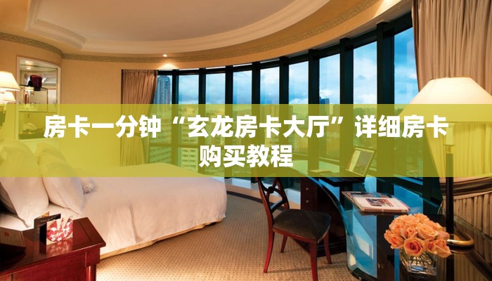 房卡一分钟“玄龙房卡大厅”详细房卡购买教程 房卡一分钟“玄龙房卡大厅”详细房卡购买教程