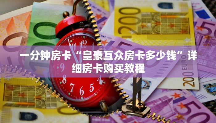 一分钟房卡“皇豪互众房卡多少钱”详细房卡购买教程