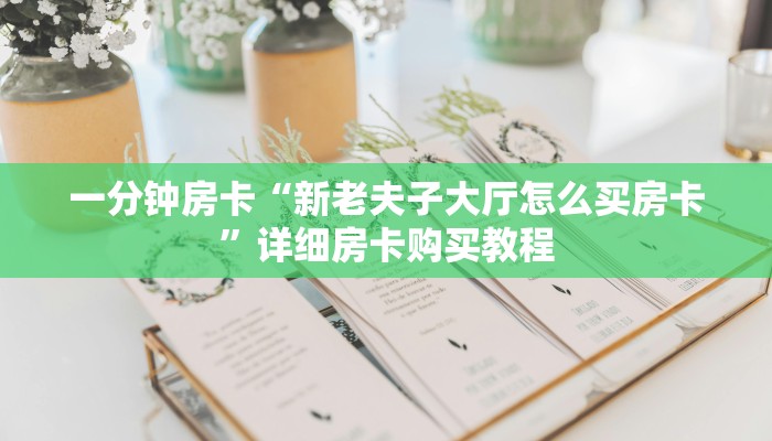 一分钟房卡“新老夫子大厅怎么买房卡”详细房卡购买教程