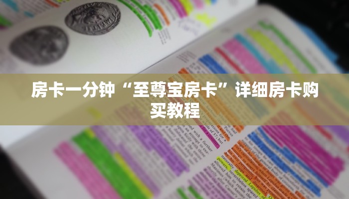 房卡一分钟“至尊宝房卡”详细房卡购买教程 房卡一分钟“至尊宝房卡”详细房卡购买教程