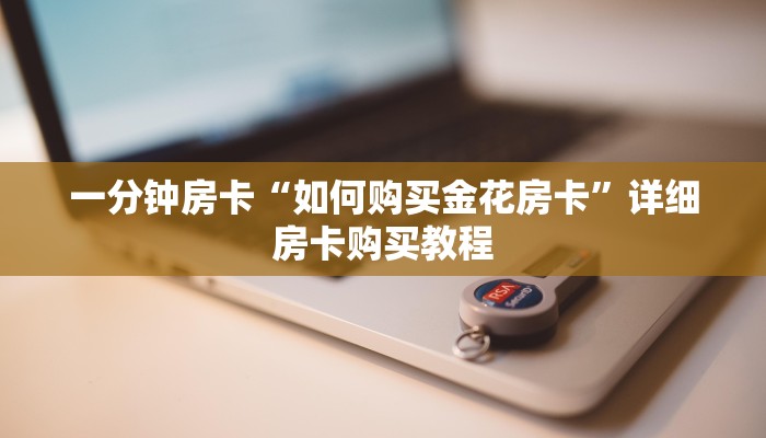一分钟房卡“如何购买金花房卡”详细房卡购买教程