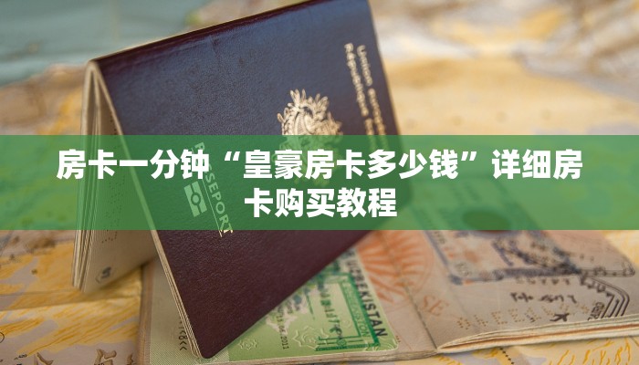 房卡一分钟“皇豪房卡多少钱”详细房卡购买教程 房卡一分钟“皇豪房卡多少钱”详细房卡购买教程