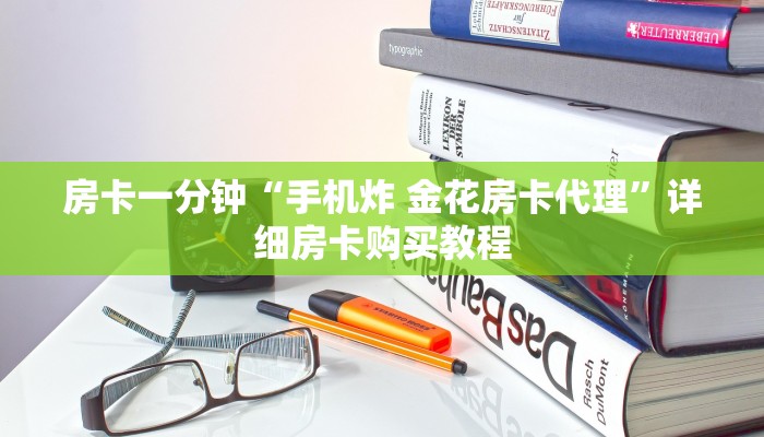 房卡一分钟“手机炸 金花房卡代理”详细房卡购买教程