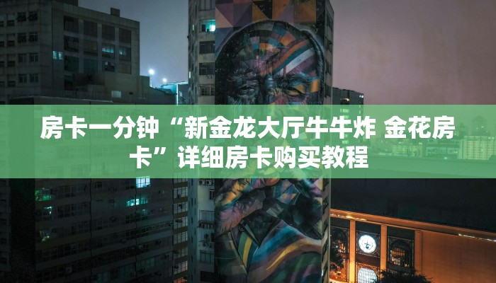 房卡一分钟“新金龙大厅牛牛炸 金花房卡”详细房卡购买教程 房卡一分钟“新金龙大厅牛牛炸 金花房卡”详细房卡购买教程