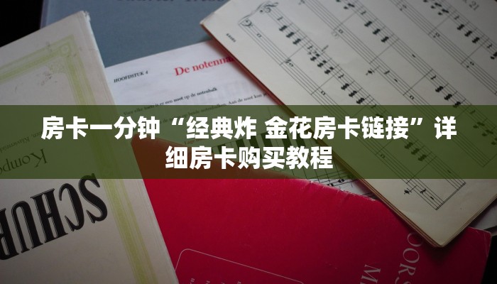 一分钟房卡“新青龙大厅怎么买房卡”详细房卡购买教程