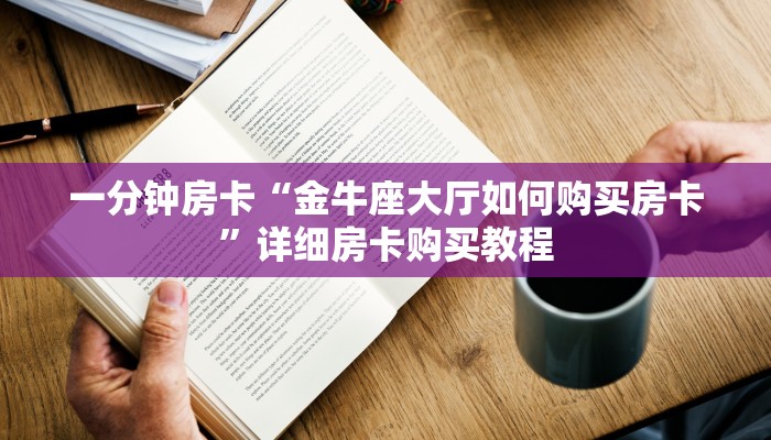 一分钟房卡“金牛座大厅如何购买房卡”详细房卡购买教程 一分钟房卡“金牛座大厅如何购买房卡”详细房卡购买教程