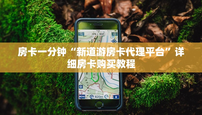 房卡一分钟“新道游房卡代理平台”详细房卡购买教程 房卡一分钟“新道游房卡代理平台”详细房卡购买教程