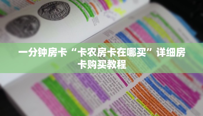 一分钟房卡“卡农房卡在哪买”详细房卡购买教程 一分钟房卡“卡农房卡在哪买”详细房卡购买教程