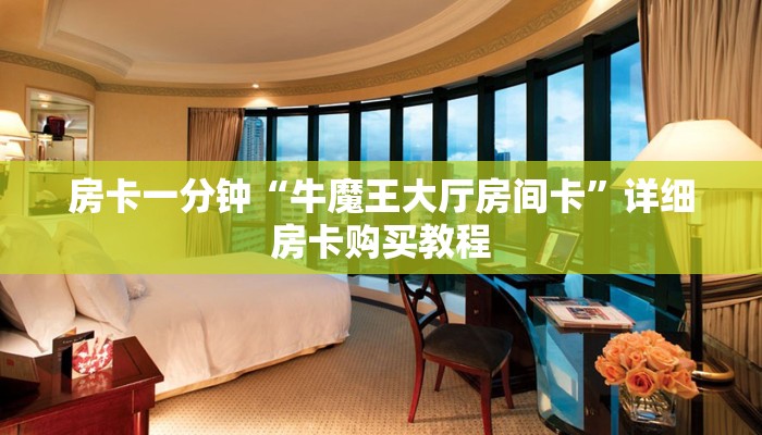 房卡一分钟“牛魔王大厅房间卡”详细房卡购买教程 房卡一分钟“牛魔王大厅房间卡”详细房卡购买教程