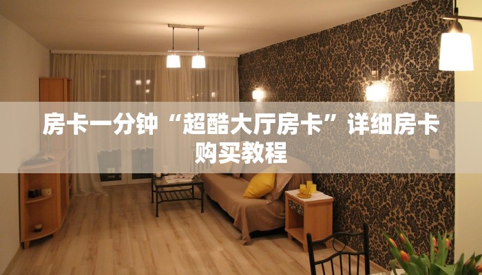 房卡一分钟“超酷大厅房卡”详细房卡购买教程