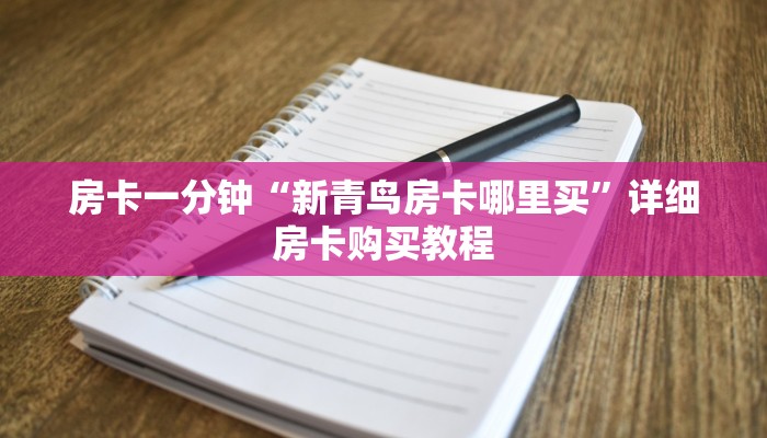 房卡一分钟“新青鸟房卡哪里买”详细房卡购买教程