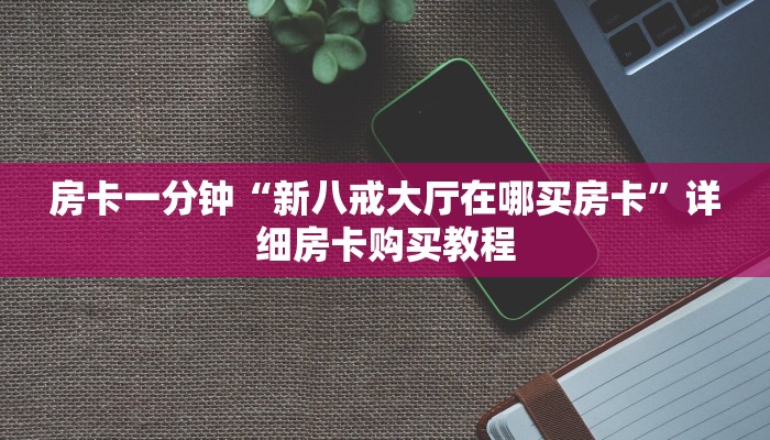 房卡一分钟“新八戒大厅在哪买房卡”详细房卡购买教程